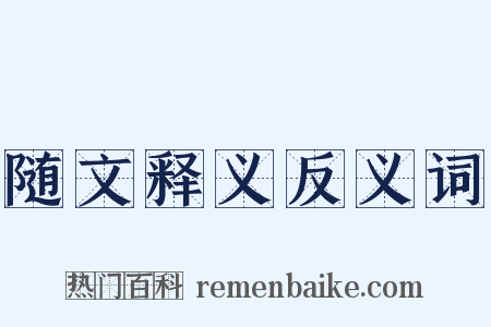 随文释义反义词是什么意思的图片